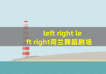 left right left right荷兰舞蹈剧场